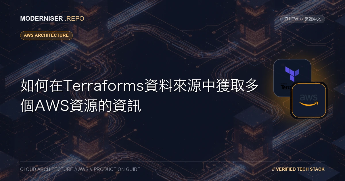 我有機會在建設專案中使用Terraforms資料來源，但由於有許多AWS資源不受支援，我總結了使用案例和對應表。
如果資料來源不相容，還描述了使用外部資料來源的解決方案。