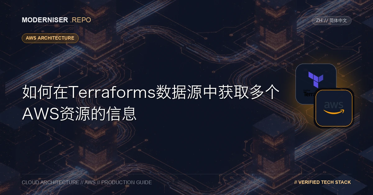 我有机会在建设项目中使用Terraforms数据源，但由于有许多AWS资源不受支持，我总结了使用案例和对应表。
如果数据源不兼容，还描述了使用外部数据源的解决方案。