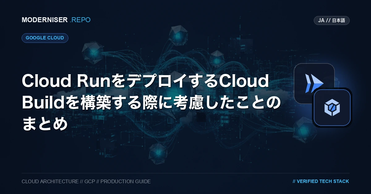 Cloud RunをデプロイするCloud Buildを構築する際に考慮したことをまとめました。