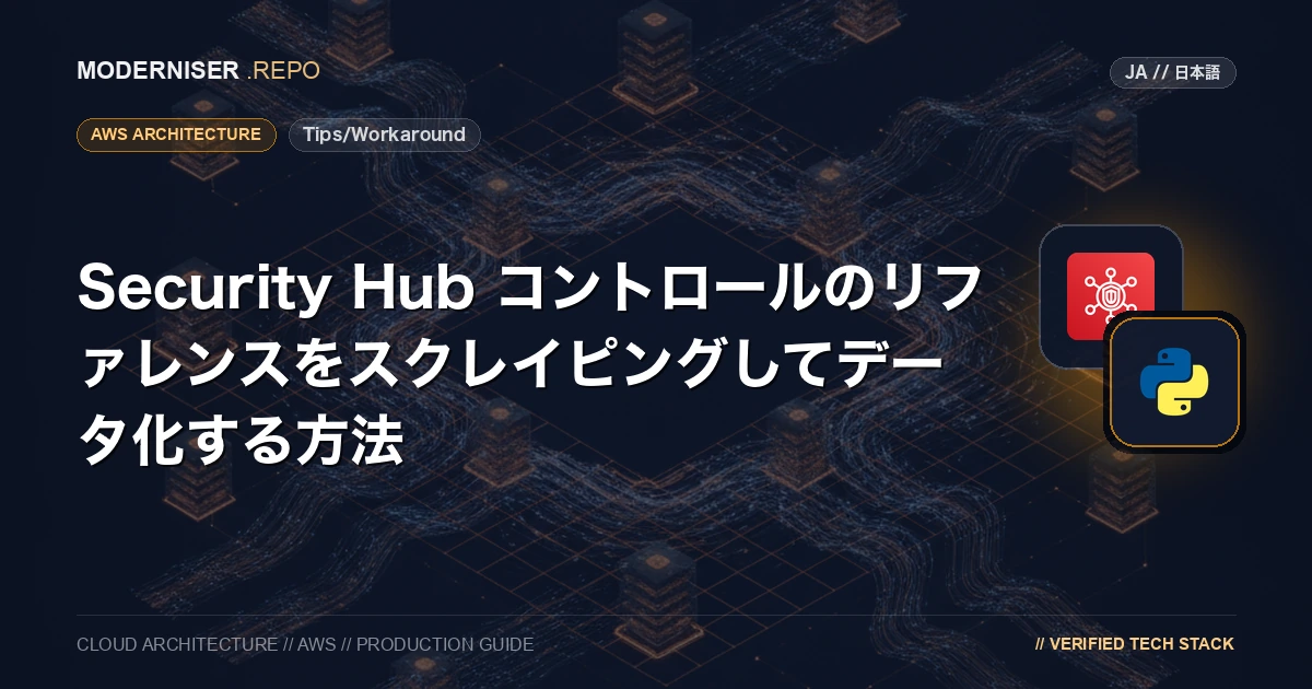 Security Hub では、標準という機能を有効化することでコントロールと呼ばれるセキュリティチェックルールを有効化し、
AWSのベストプラクティスに則ったセキュリティ設定をチェックすることができます。
コントロールを有効化することで AWS Config ルールが作成され、コントロール毎に定義された重要度を元にチェック結果が表示されます。
この作成される AWS Config ルールは、標準を有効化すれば AWS Config の管理コンソールから確認することができますが、
AWS API を利用してもどのようなルールが作成されているのか確認することができません。
本記事では、Security Hub コントロールのリファレンスをスクレイピングしてデータ化する方法を紹介いたします。
