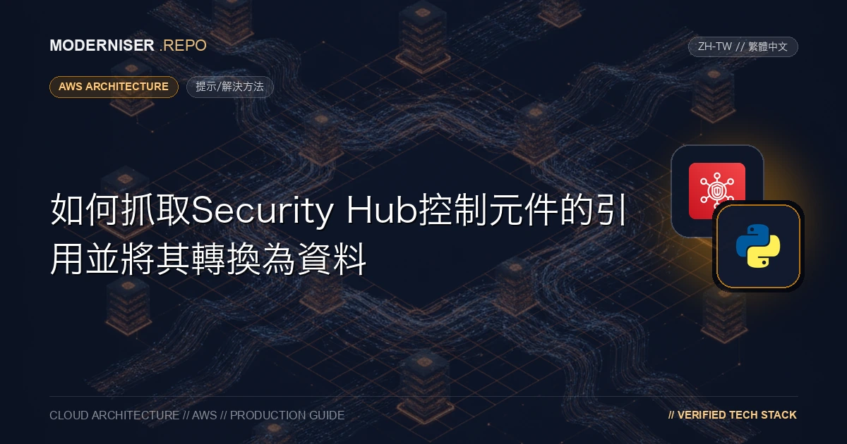在安全中心中，您可以透過啟用一項名為“標準”的功能來啟用名為“控制元件”的安全檢查規則，
並根據AWS最佳實踐檢查安全設定。
透過啟用控制元件，將建立AWS配置規則，並根據為每個控制元件定義的重要性顯示檢查結果。如果已啟用標準，則可以從AWS Config管理控制檯確認這些建立的AWS Config規則，
但無法確認使用AWS API建立了哪些規則。
本文介紹如何抓取Security Hub控制元件的引用並將其轉換為資料。