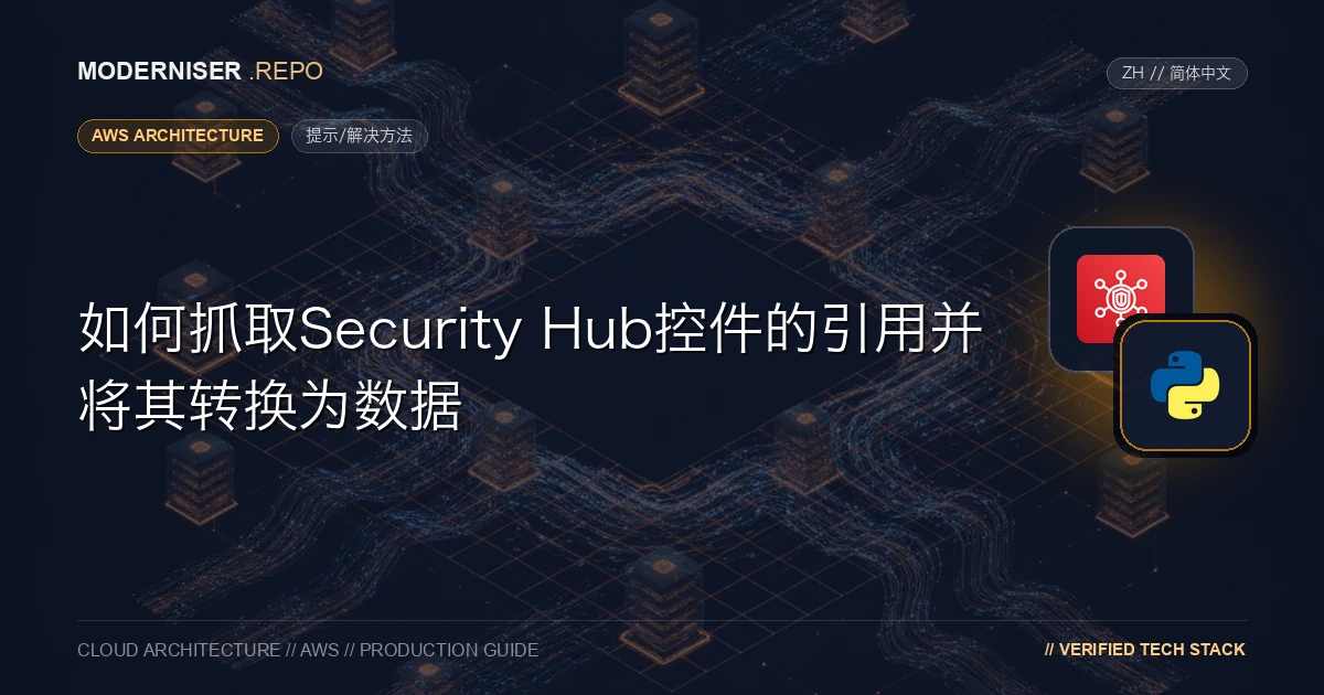 在安全中心中，您可以通过启用一项名为“标准”的功能来启用名为“控件”的安全检查规则，
并根据AWS最佳实践检查安全设置。
通过启用控件，将创建AWS配置规则，并根据为每个控件定义的重要性显示检查结果。如果已启用标准，则可以从AWS Config管理控制台确认这些创建的AWS Config规则，
但无法确认使用AWS API创建了哪些规则。
本文介绍如何抓取Security Hub控件的引用并将其转换为数据。