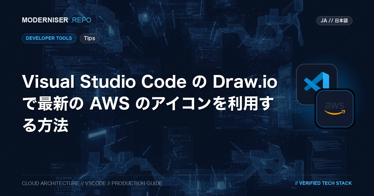 Visual Studio Code のプラグイン「Draw.io Integration」を利用することで、ローカル環境で Draw.io を利用することができます。
Draw.io は HTML5 と JavaScript で開発されたグラフ描画ソフトウェアです。
AWS の構成図や UML でフローチャート、ネットワーク図などを描く際に利用することができます。
Draw.io に標準で用意されている AWS のアイコンは古いバージョンのものが多く、最新のアイコンが利用できないことがあります。
本記事では、Visual Studio Code の Draw.io で最新の AWS のアイコンを利用する方法を紹介いたします。