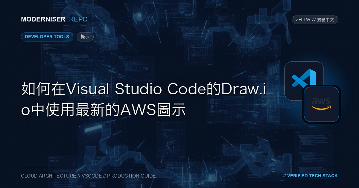 透過使用Visual Studio Code的「Draw.io整合」外掛，可以在本地環境中使用Draw.io。
Draw.io是使用HTML5和JavaScript開發的圖表繪製軟體。
它對於建立AWS架構圖、UML流程圖、網路圖等非常有用。Draw.io中預設提供的AWS圖示通常已過時，最新的圖示可能不可用。
在本文中，我們將介紹如何在Visual Studio Code中在Draw.io中使用最新的AWS圖示。