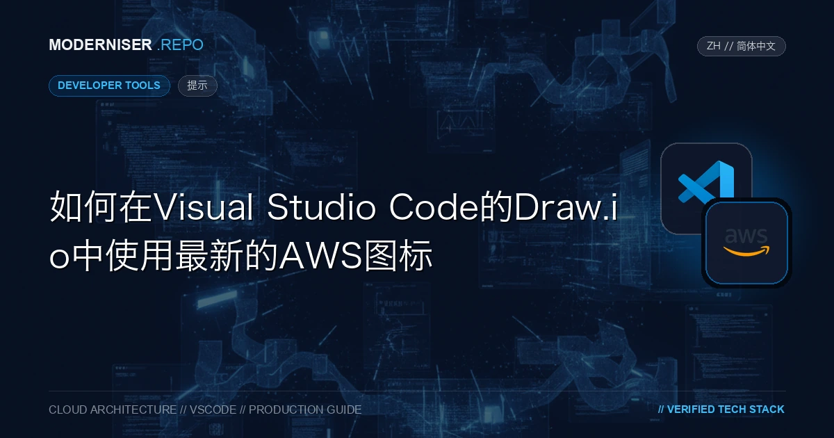 通过使用Visual Studio Code的「Draw.io集成」插件，可以在本地环境中使用Draw.io。
Draw.io是使用HTML5和JavaScript开发的图表绘制软件。
它对于创建AWS架构图、UML流程图、网络图等非常有用。Draw.io中默认提供的AWS图标通常已过时，最新的图标可能不可用。
在本文中，我们将介绍如何在Visual Studio Code中在Draw.io中使用最新的AWS图标。