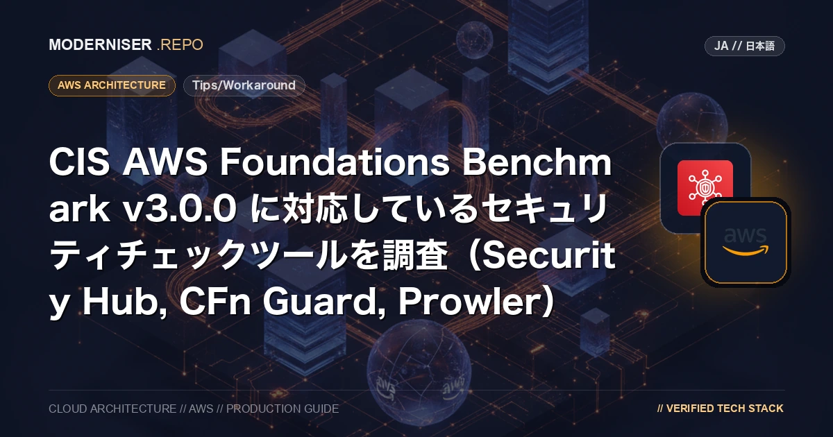 CIS AWS Foundations Benchmark は、AWSのセキュリティ設定をチェックするためのベンチマークです。
本記事では、CIS AWS Foundations Benchmark v3.0.0 に対応しているセキュリティチェックツールを調査しました。
調査したセキュリティチェックツールは、Security Hub, CFn Guard, Prowler です。
それぞれのセキュリティチェックツールが対応しているセキュリティチェック項目を調査しました。