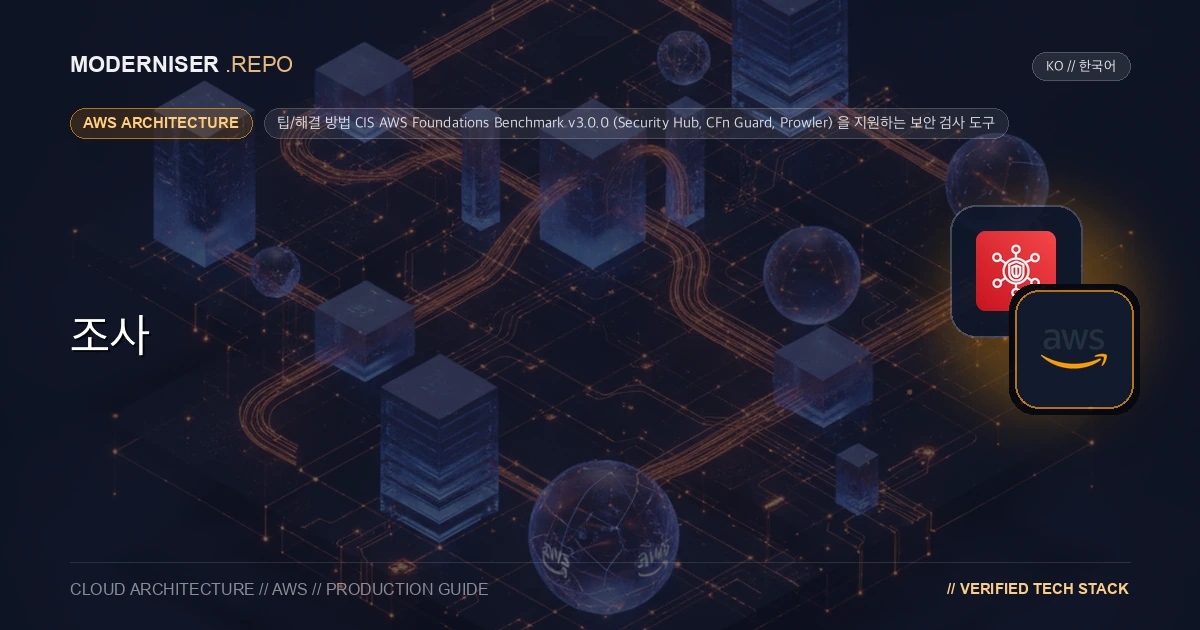 CIS AWS Foundations 벤치마크는 AWS 보안 설정을 확인하기 위한 벤치마크입니다.
이 문서에서는 CIS AWS Foundations Benchmark v3.0.0을 지원하는 보안 검사 도구를 조사했습니다.
조사한 보안 검사 도구는 Security Hub, CFn Guard, Prowler입니다.
각 보안 검사 도구가 지원하는 보안 검사 항목을 조사했습니다.