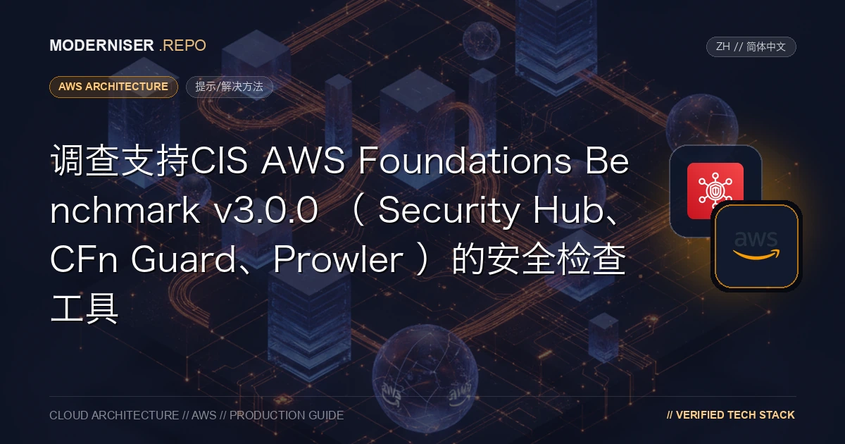CIS AWS Foundations Benchmark是检查AWS安全设置的基准。
在本文中，我们调查了支持CIS AWS Foundations Benchmark v3.0.0的安全检查工具。
我们调查的安全检查工具包括Security Hub、CFn Guard和Prowler。
我们调查了每个安全检查工具支持的安全检查项目。