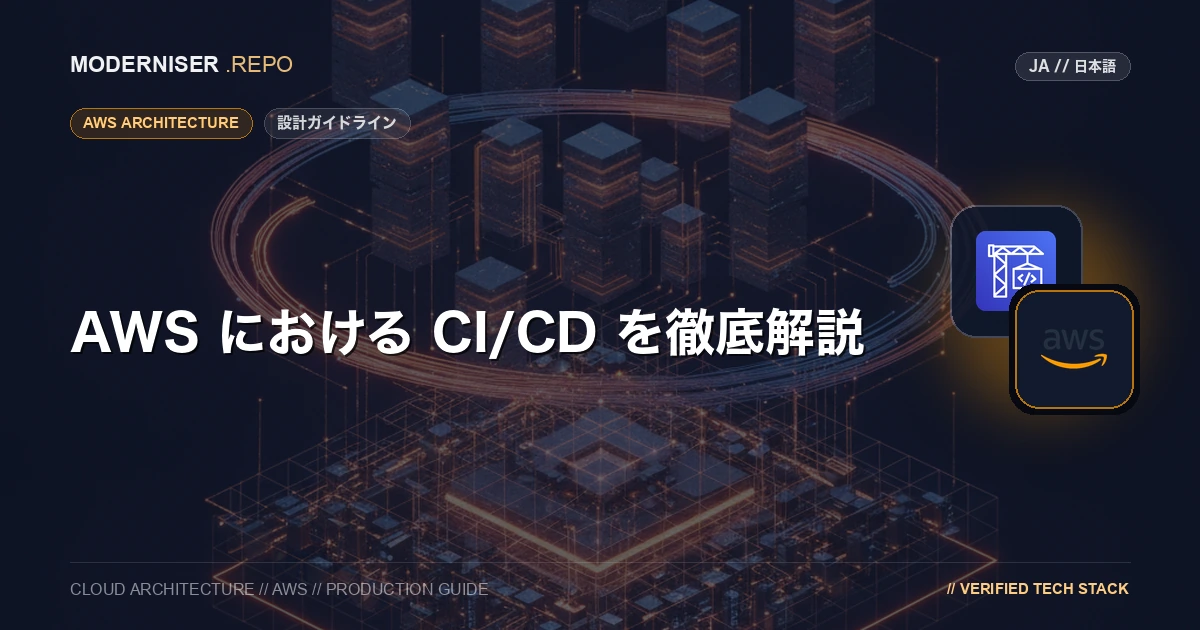 AWS において、クラウドの利点を最大限に活用するためには、ソフトウェアのデリバリープロセスを自動化することが重要です。
CI/CD（継続的インテグレーション / 継続的デプロイメント）を導入することで、開発から運用までのプロセスを効率化し、迅速なリリースを実現できます。
AWS では、CodePipeline や CodeBuild、CodeDeploy などのサービスを利用して CI/CD を構築することができます。
本記事では、AWS における CI/CD（継続的インテグレーション / 継続的デプロイメント）について徹底解説します。