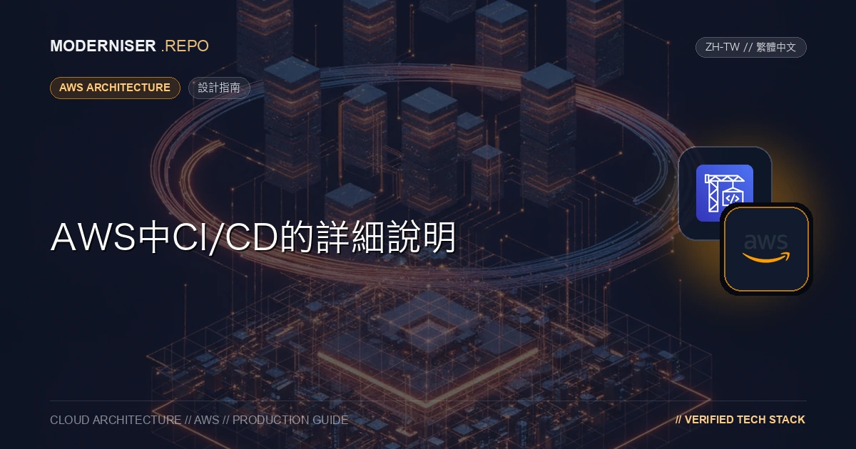 在AWS中，自動化軟體交付流程對於最大限度地發揮雲的優勢至關重要。
透過實施CI/CD （持續整合/持續部署） ，可以簡化從開發到運營的流程，實現快速釋出。
AWS使您能夠使用CodePipeline、CodeBuild和CodeDeploy等服務構建CI/CD。本文詳細解釋了AWS中的CI/CD （持續整合/持續部署）。