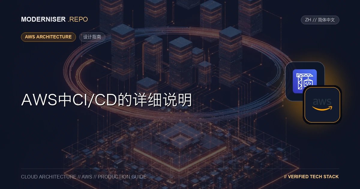 在AWS中，自动化软件交付流程对于最大限度地发挥云的优势至关重要。
通过实施CI/CD （持续集成/持续部署） ，可以简化从开发到运营的流程，实现快速发布。
AWS使您能够使用CodePipeline、CodeBuild和CodeDeploy等服务构建CI/CD。本文详细解释了AWS中的CI/CD （持续集成/持续部署）。