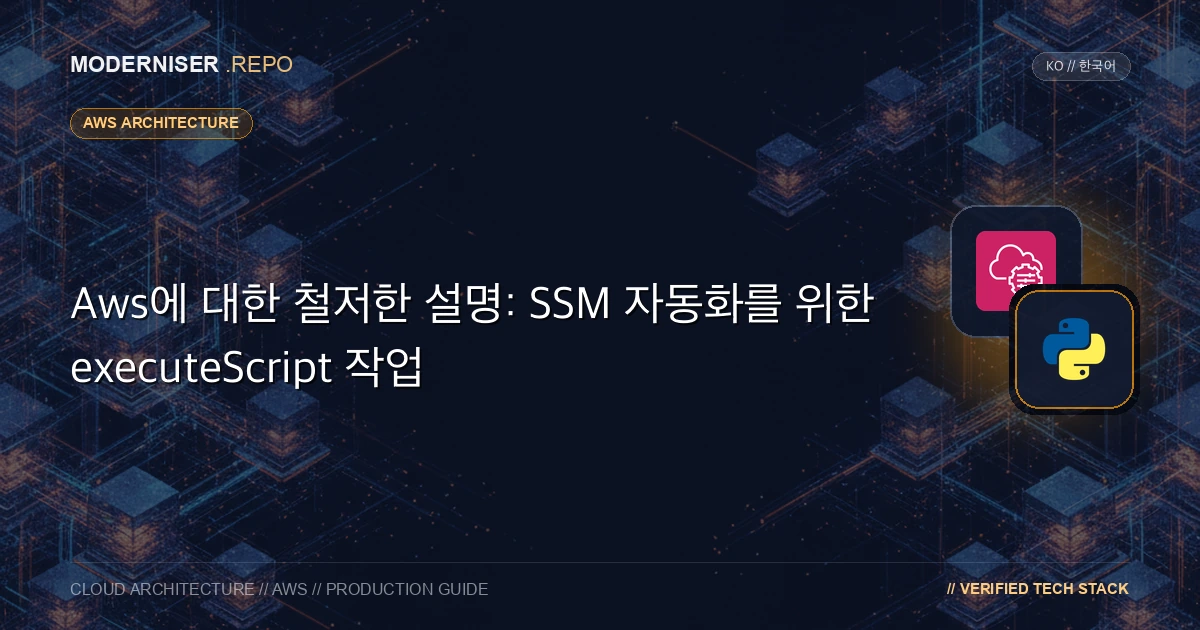 SSM 자동화는 aws: executeScript 작업을 사용하여 Python 또는 PowerShell 스크립트를 실행할 수 있습니다.
스크립트로 시스템 작업을 자동화할 때 람다로 정기적인 처리를 수행하거나 스크립트를 개발하고 로컬에서 실행하는 것이 일반적입니다.
SSM 자동화를 사용하면 시스템 운영자의 권한을 최소화할 수 있습니다.관리 콘솔에서 프로세스를 실행하는 데 필요한 전용 입력 필드를 준비하거나 승인 단계를 제공할 수 있습니다.
시스템 운영에 특화된 기능을 사용할 수 있습니다.
이 글에서는 SSM 자동화의 aws: executeScript 동작에 대해 설명하겠습니다.