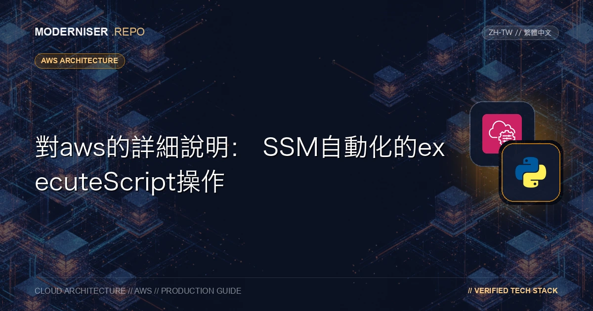 SSM自動化可以透過使用aws: executeScript操作來執行Python或PowerShell指令碼。
當使用指令碼自動化系統操作時，通常使用lambda執行常規處理或開發指令碼並在本地執行。
透過使用SSM自動化，可以最大限度地減少系統操作員的許可權。您可以在管理控制檯上準備執行流程所需的專用輸入欄位，或提供審批階段。
提供專門用於系統操作的功能。
在本文中，我們將解釋SSM自動化的aws: executeScript操作。