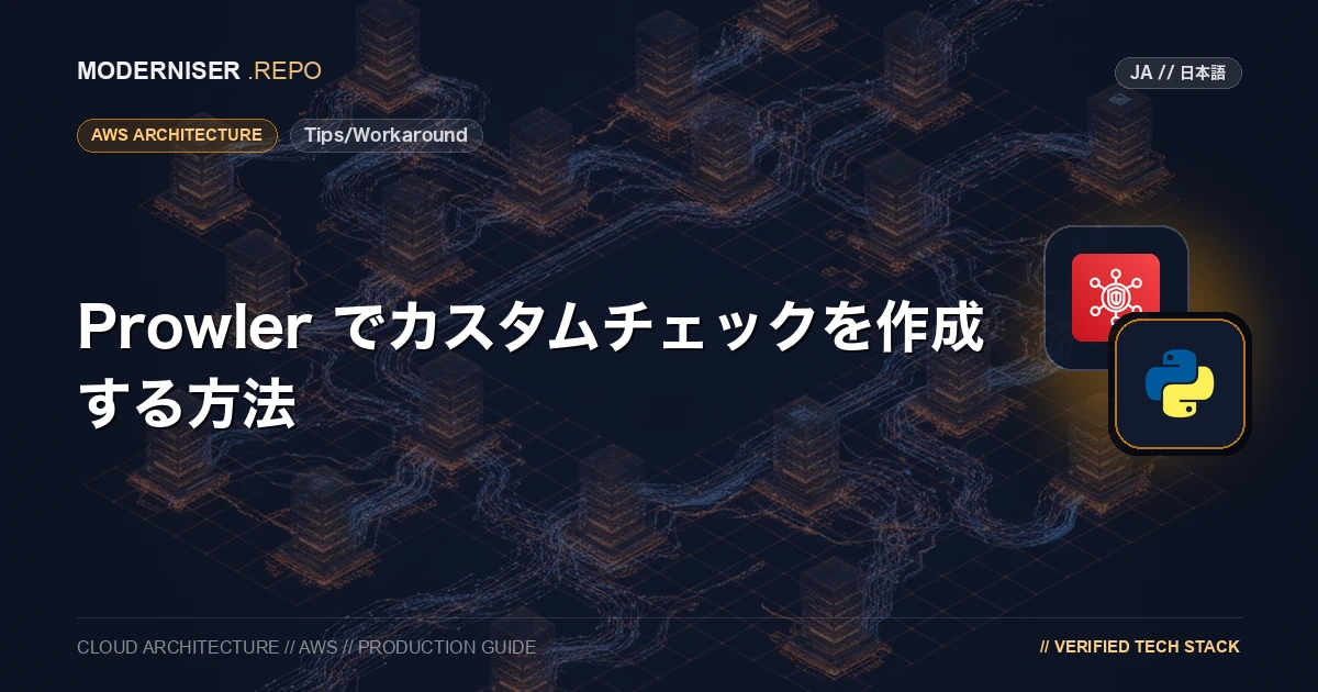 Prowler は、AWS や Azure、GCP アカウントのセキュリティ設定をチェックするためのツールです。
標準で用意されているチェック以外にも、カスタムチェックを作成することができます。
カスタムチェックの作成方法が公式ドキュメントに詳しく記載されていなかったので、ソースコードを分析してカスタムチェックの作成方法を確認しました。
本記事では、Prowler でカスタムチェックを作成する方法を紹介いたします。