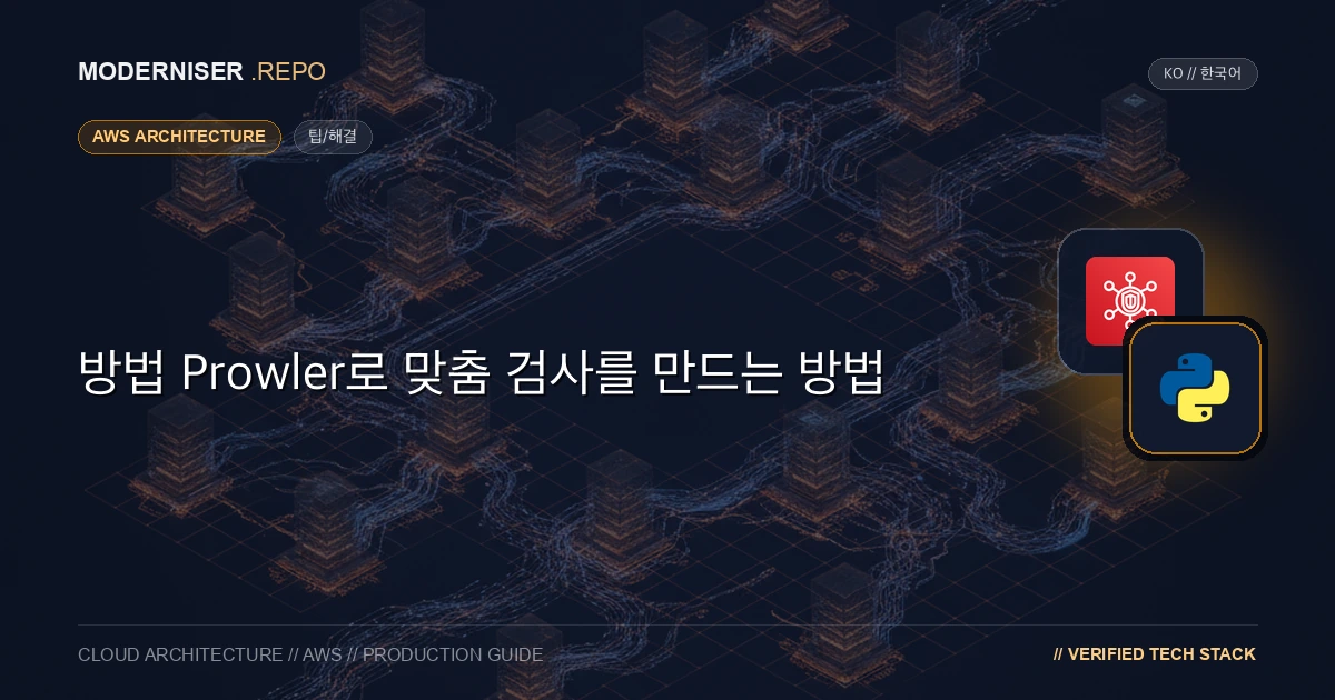 Prowler는 AWS, Azure 및 GCP 계정의 보안 설정을 확인하는 도구입니다.
기본적으로 제공되는 수표 외에도 사용자 지정 수표를 만들 수도 있습니다.
사용자 지정 검사를 만드는 방법은 공식 문서에 자세히 설명되어 있지 않았기 때문에 사용자 지정 검사를 만드는 방법을 확인하기 위해 소스 코드를 분석했습니다.이 문서에서는 Prowler로 사용자 지정 검사를 만드는 방법에 대해 설명합니다.