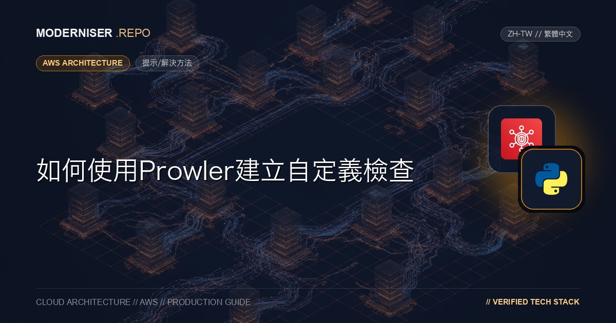 Prowler是用於檢查AWS、Azure和GCP帳戶安全設定的工具。
除了預設提供的檢查之外，您還可以建立自定義檢查。
由於官方文件中沒有詳細說明建立自定義檢查的方法，因此我們分析了原始碼以確認建立自定義檢查的方法。本文介紹如何使用Prowler建立自定義檢查。