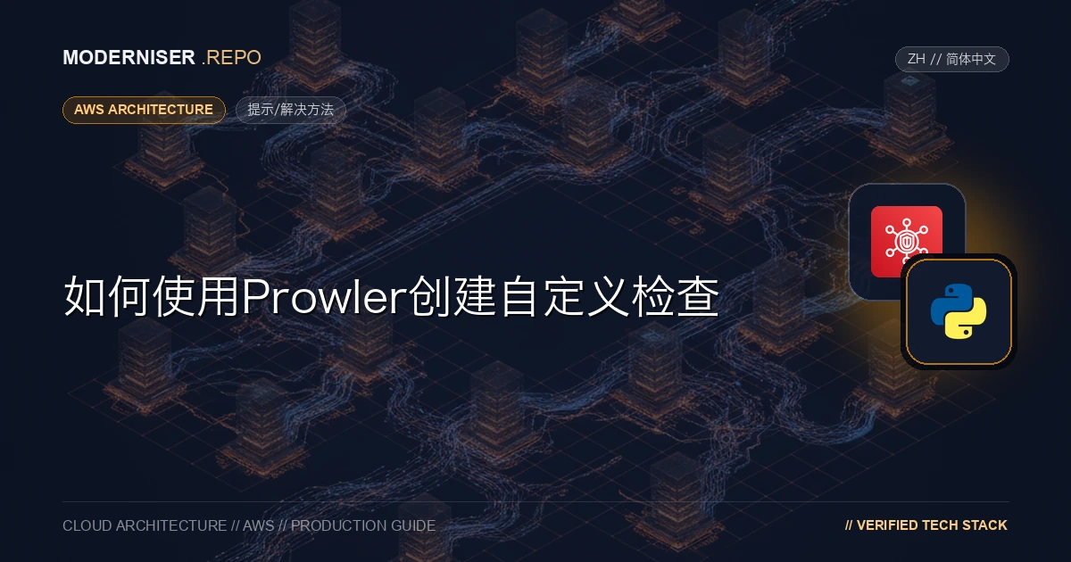 Prowler是用于检查AWS、Azure和GCP帐户安全设置的工具。
除了默认提供的检查之外，您还可以创建自定义检查。
由于官方文档中没有详细说明创建自定义检查的方法，因此我们分析了源代码以确认创建自定义检查的方法。本文介绍如何使用Prowler创建自定义检查。