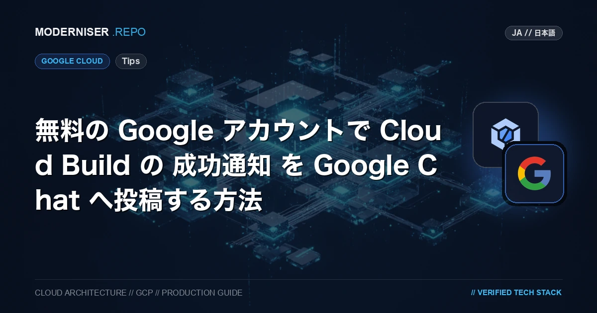 無料の Google アカウントで Google Chat へシステム通知を行おうとしたのですが、無料の Google アカウントでは Google Chat の API を利用することができませんでした。
Google Chat の「アプリとの統合」機能であればいくつかの SaaS サービスとの連携だったため色々と検証したところ
Cloud Build の成功通知を行うことができましたので、その方法を紹介いたします。