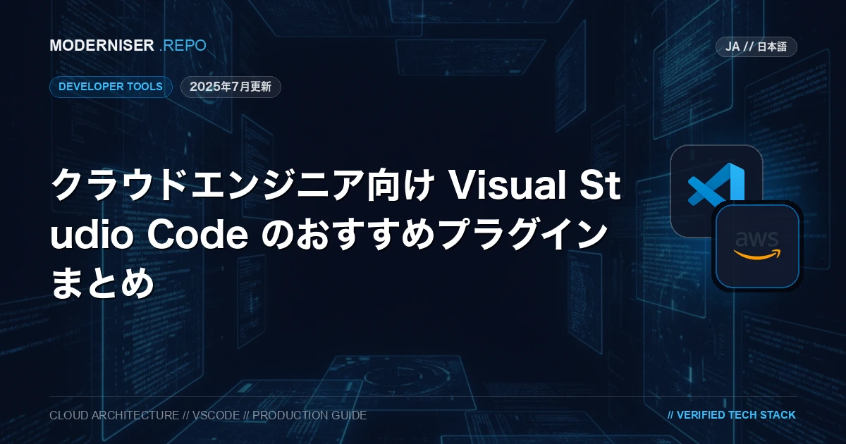 Visual Studio Code とは、Microsoft が提供するオープンソースのコードエディタです。
昨今のクラウドエンジニアにとって、Visual Studio Code は IaC のコードを書く際に利用することが多いと思います。
本記事では、クラウドエンジニア向け Visual Studio Code のおすすめプラグインをまとめました。