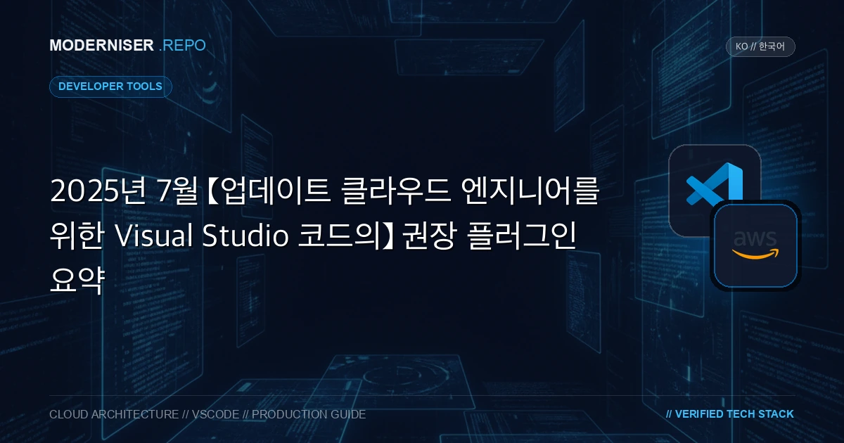 Visual Studio Code는 Microsoft에서 제공하는 오픈 소스 코드 편집기입니다.
요즘 클라우드 엔지니어들에게는 IaC 코드를 작성할 때 Visual Studio Code가 자주 사용된다고 생각합니다.
이 문서에서는 클라우드 엔지니어를 위한 Visual Studio 코드의 권장 플러그인을 컴파일했습니다.