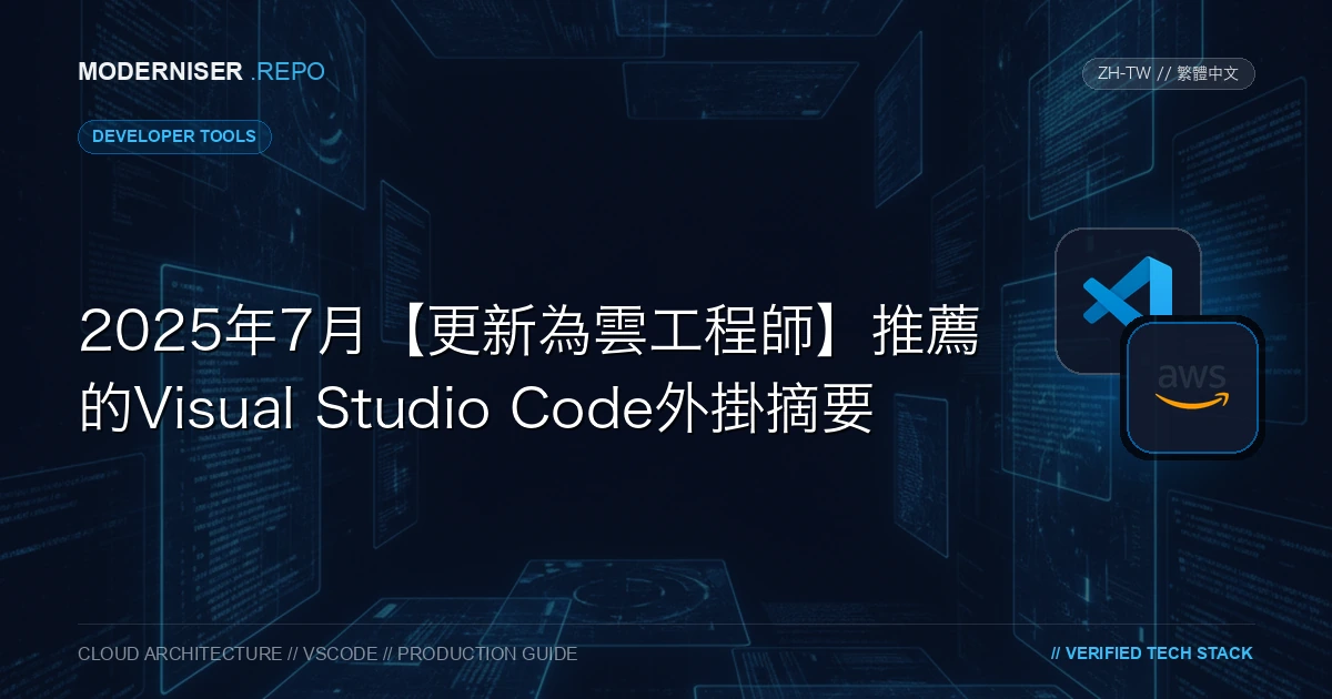 Visual Studio Code是Microsoft提供的開原始碼編輯器。
對於如今的雲工程師來說，我認為Visual Studio Code經常用於編寫IaC程式碼。
在本文中，我們為雲工程師編譯了Visual Studio Code的推薦外掛。