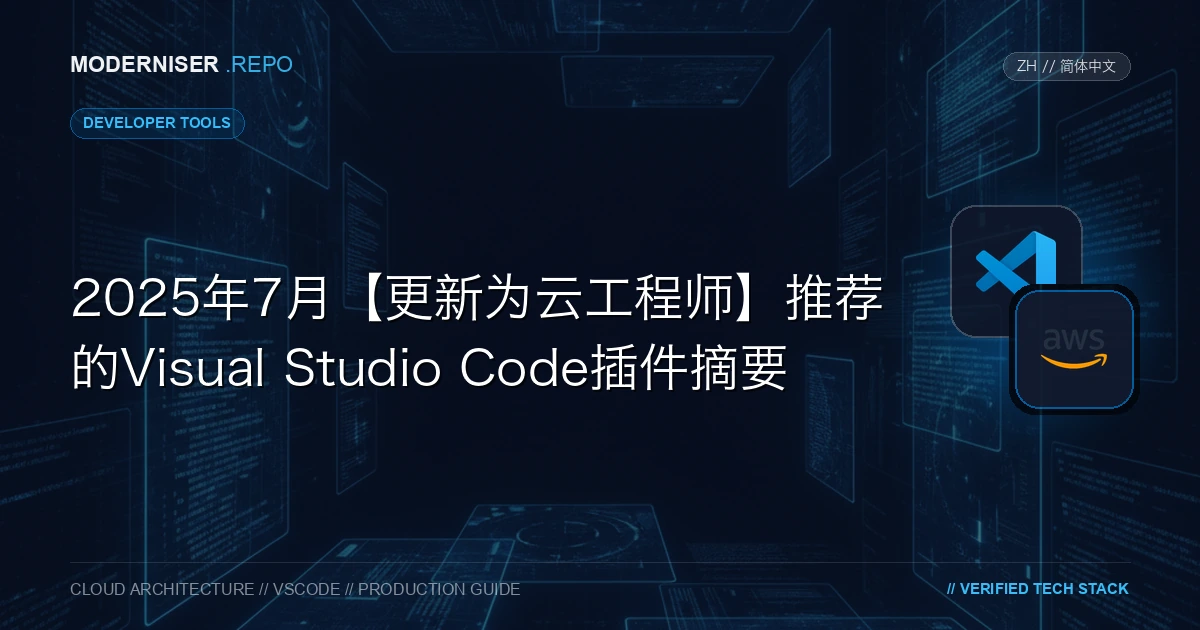Visual Studio Code是Microsoft提供的开源代码编辑器。
对于如今的云工程师来说，我认为Visual Studio Code经常用于编写IaC代码。
在本文中，我们为云工程师编译了Visual Studio Code的推荐插件。