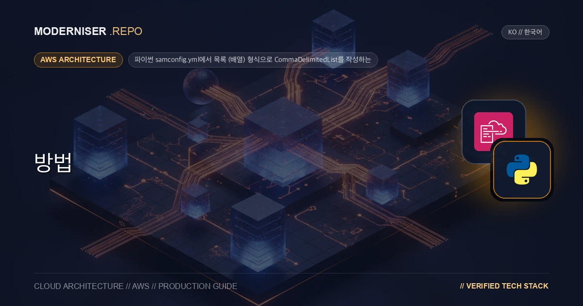 SAM CLI에서 samconfig.yml을 사용하여 배포할 때 CommaDelimitedList Type에 매개 변수를 작성하는 경우 문자열로 작성해야 합니다.
요소가 많으면 문자열로 작성하면 길이가 길어지고 읽기 쉬워집니다.
CommaDelimitedList는 samconfig.yml에 배열형식으로 작성되어 있기 때문에 변환과정이 Python으로 구현되어 있으므로 그 방법에 대해서 설명을 드리도록 하겠습니다.