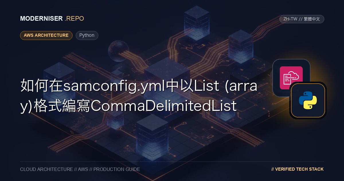 在SAM CLI中使用samconfig.yml部署時，如果以CommaDelimitedList Type編寫引數，則必須將其寫為字串。
如果有許多元素，將其寫為字串將使其更長且更難讀取。
由於CommaDelimitedList以陣列格式編寫在samconfig.yml中，因此轉換過程已在Python中實現，因此我們將解釋如何執行此操作。