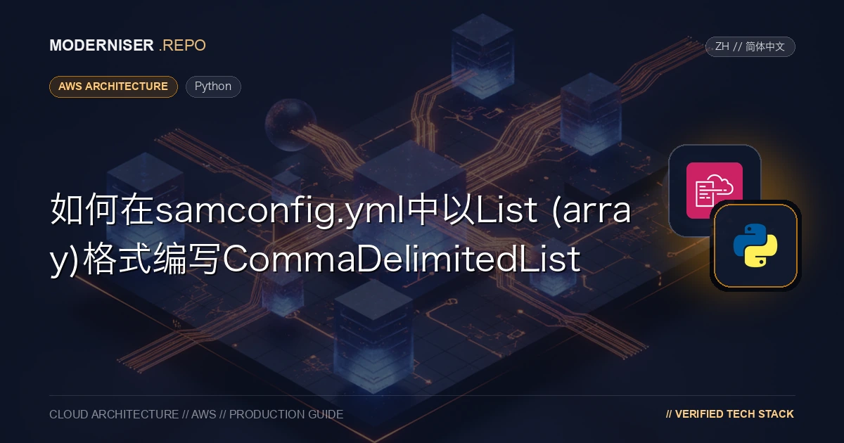 在SAM CLI中使用samconfig.yml部署时，如果以CommaDelimitedList Type编写参数，则必须将其写为字符串。
如果有许多元素，将其写为字符串将使其更长且更难读取。
由于CommaDelimitedList以数组格式编写在samconfig.yml中，因此转换过程已在Python中实现，因此我们将解释如何执行此操作。