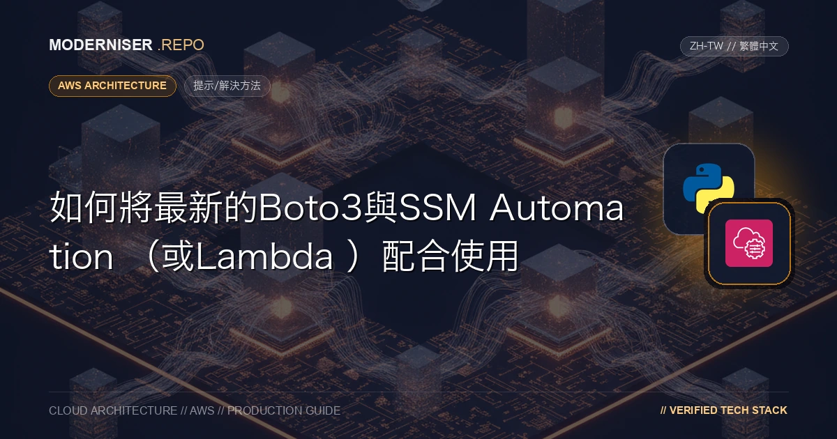 SSM自動化aws ： executeScript可能無法執行最新的API。
例如， Control Tower的Basseline API現已於2024年12月15日可用，但在撰寫本文時，它在aws: executeScript上不可用。
SSM Automation aws ： executeScript action和Step Functions相同，最新API可能不可用。為了應對這種情況，我們在SSM Automation aws: executeScript操作中檢查了Boto3的版本，並使用了最新的API。
簡單地用pip升級Boto3不起作用，所以我會描述相應的方法。