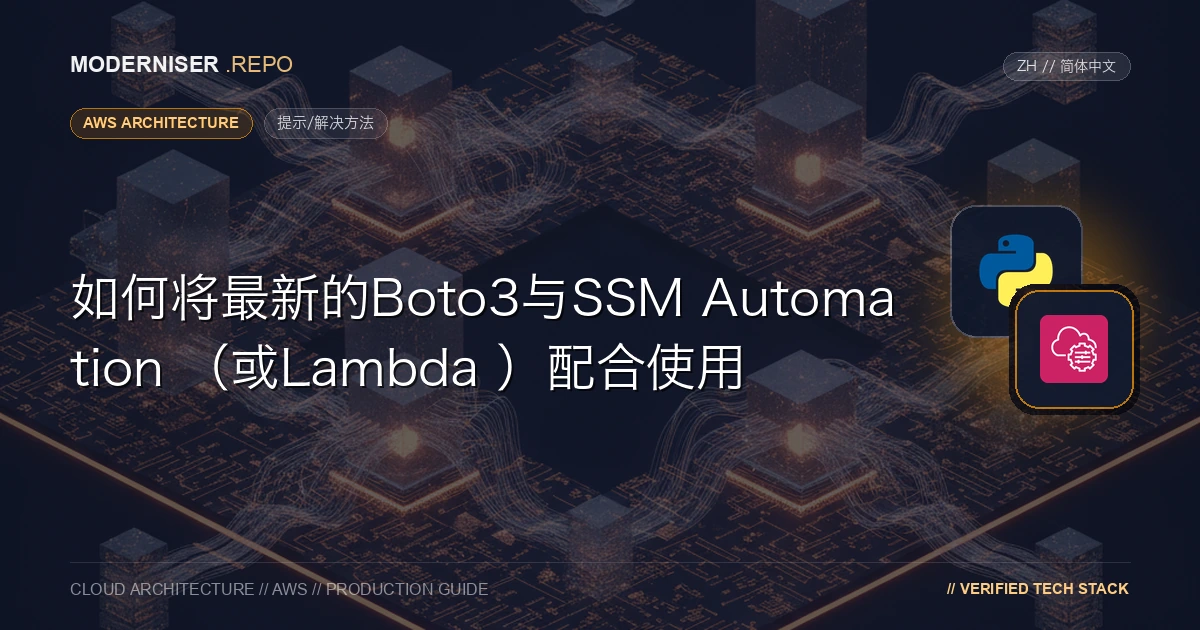 SSM自动化aws ： executeScript可能无法运行最新的API。
例如， Control Tower的Basseline API现已于2024年12月15日可用，但在撰写本文时，它在aws: executeScript上不可用。
SSM Automation aws ： executeScript action和Step Functions相同，最新API可能不可用。为了应对这种情况，我们在SSM Automation aws: executeScript操作中检查了Boto3的版本，并使用了最新的API。
简单地用pip升级Boto3不起作用，所以我会描述相应的方法。